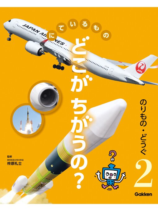 柊原礼士作のにているもの どこがちがうの?: のりもの・どうぐの作品詳細 - 貸出可能